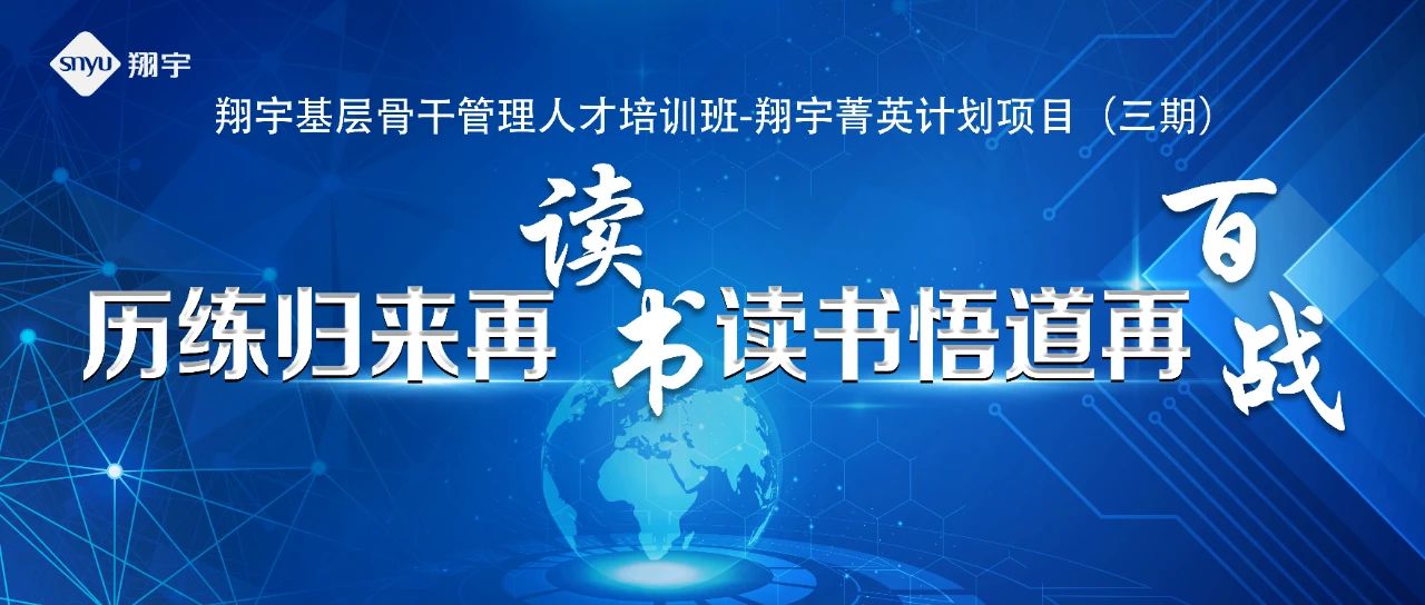 启航再出发，开启新征程——翔宇菁英三期圆满结业
